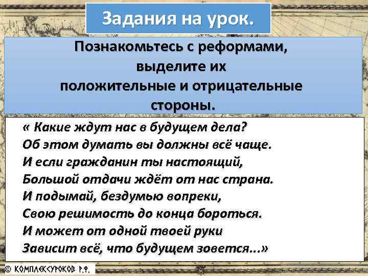 Задания на урок. Познакомьтесь с реформами, выделите их положительные и отрицательные стороны. « Какие