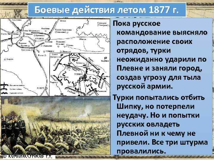 Боевые действия летом 1877 г. Пока русское командование выясняло расположение своих отрядов, турки неожиданно