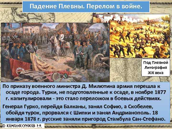 Падение Плевны. Перелом в войне. Под Плевной Литография XIX века По приказу военного министра