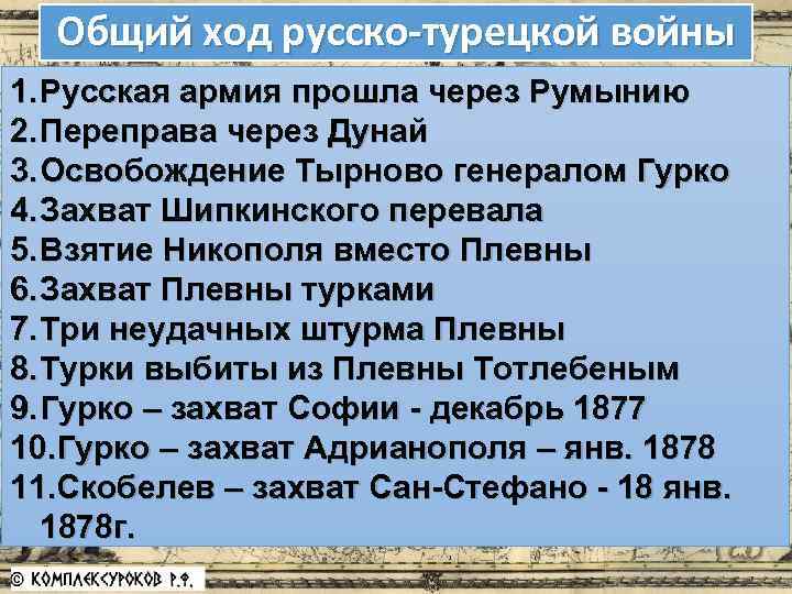 Общий ход русско-турецкой войны 1. Русская армия прошла через Румынию 2. Переправа через Дунай