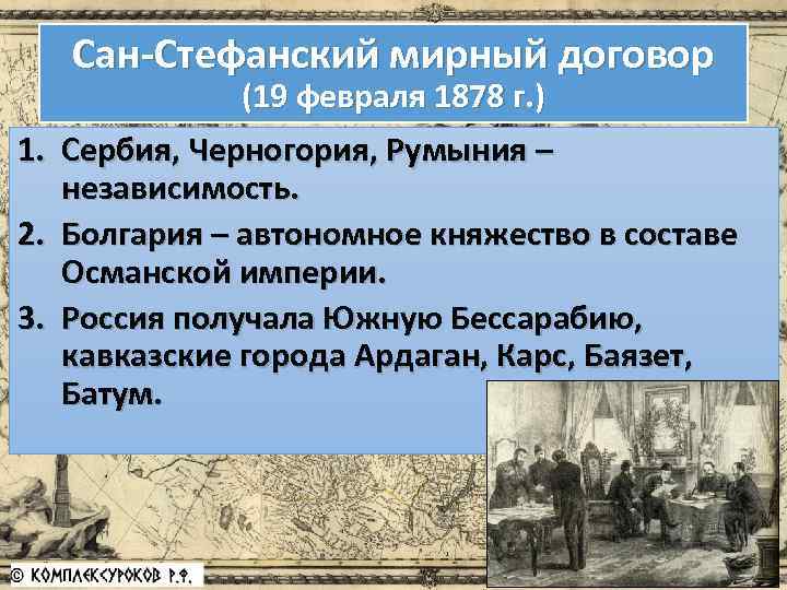 Сан-Стефанский мирный договор (19 февраля 1878 г. ) 1. Сербия, Черногория, Румыния – независимость.