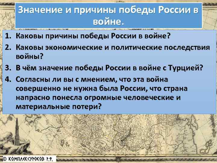 Значение и причины победы России в войне. 1. Каковы причины победы России в войне?