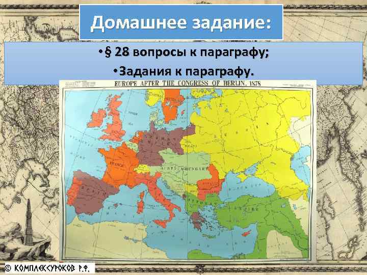 Домашнее задание: • § 28 вопросы к параграфу; • Задания к параграфу. 