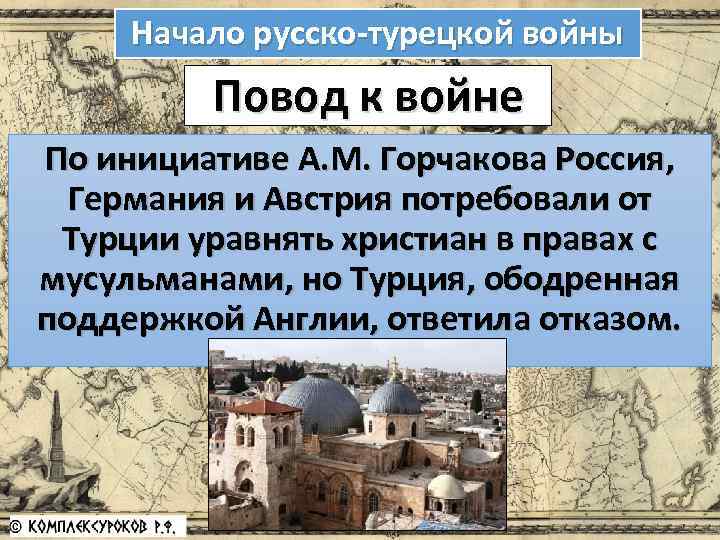 Начало русско-турецкой войны Повод к войне По инициативе А. М. Горчакова Россия, Германия и