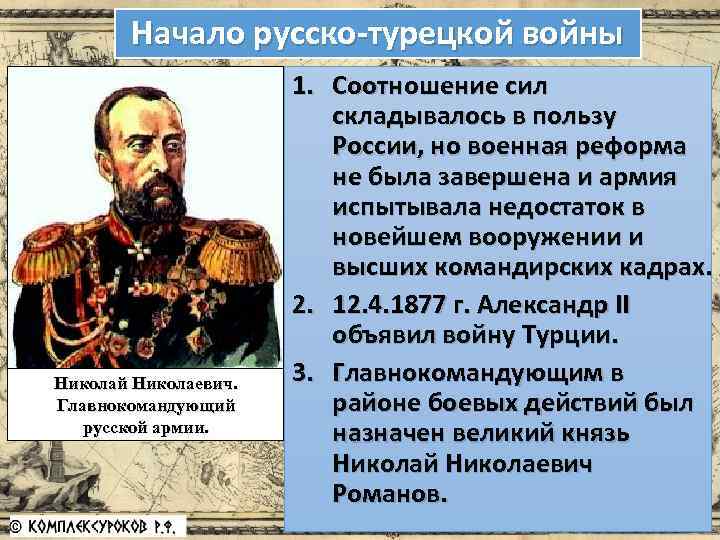 Русско турецкая кратко. Главнокомандующий 1877-1878 главнокомандующие. Соотношение сил турецкой войны 1877-1878. Главнокомандующий в русско турецкой 1877-1878. Русско турецкая 1877 1878 командующие.