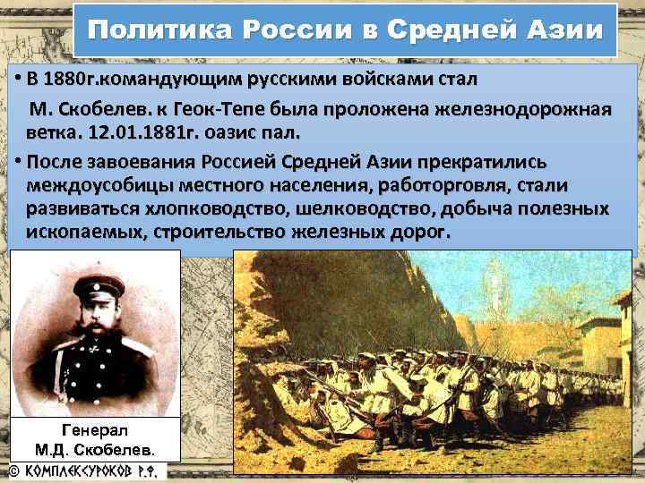 Политика России в Средней Азии • В 1880 г. командующим русскими войсками стал М.