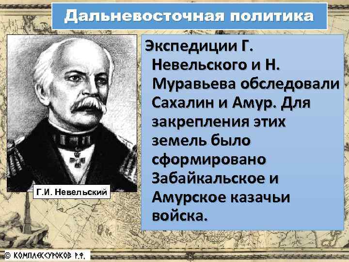 Дальневосточная политика Г. И. Невельский Экспедиции Г. Невельского и Н. Муравьева обследовали Сахалин и