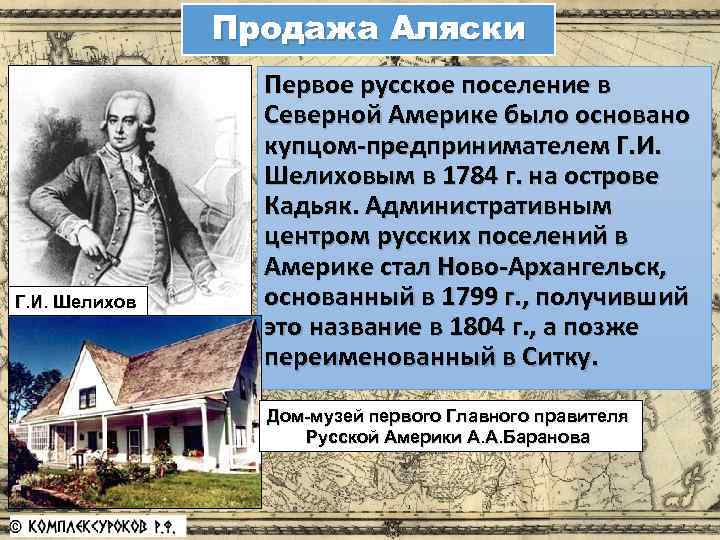 Продажа Аляски Г. И. Шелихов Первое русское поселение в Северной Америке было основано купцом-предпринимателем