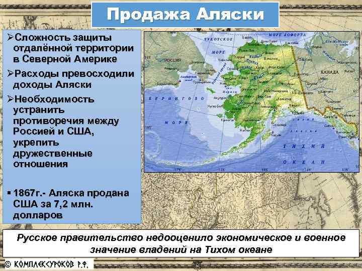 Продажа Аляски ØСложность защиты отдалённой территории в Северной Америке ØРасходы превосходили доходы Аляски ØНеобходимость