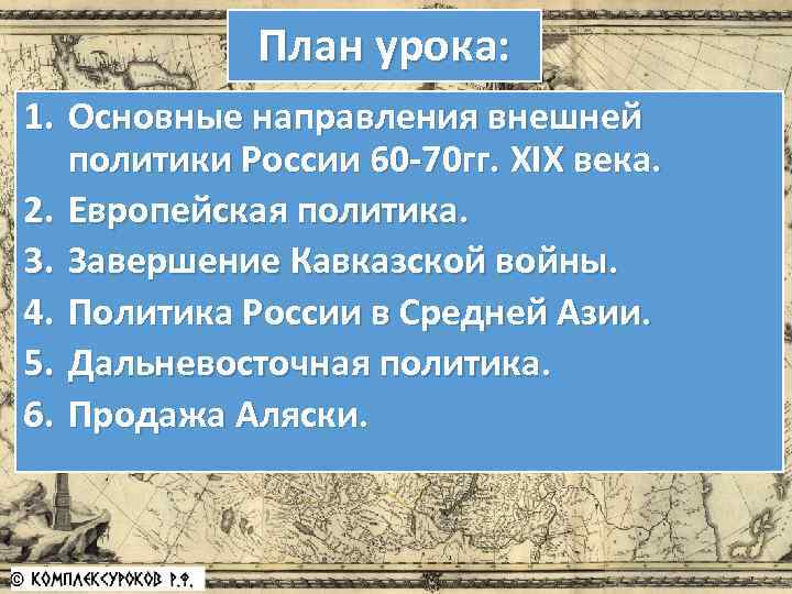 План урока: 1. Основные направления внешней политики России 60 -70 гг. XIX века. 2.