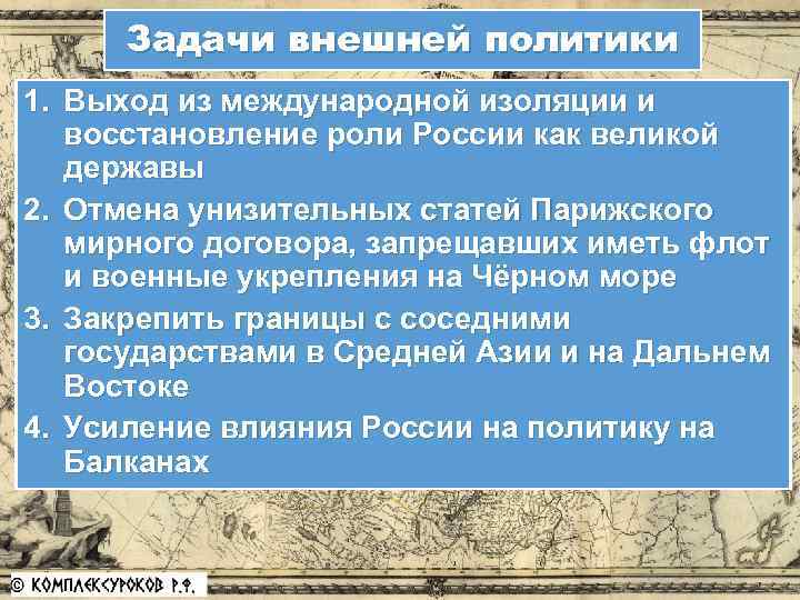 Задачи внешней политики 1. Выход из международной изоляции и восстановление роли России как великой