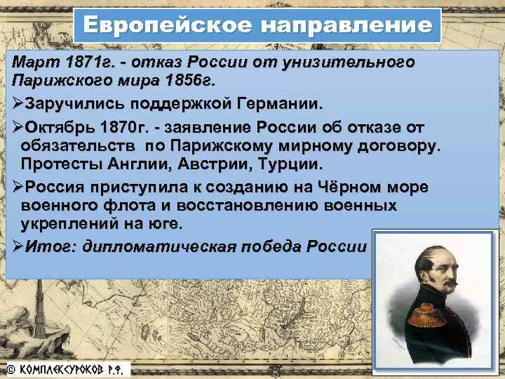 Европейское направление Март 1871 г. - отказ России от унизительного Парижского мира 1856 г.