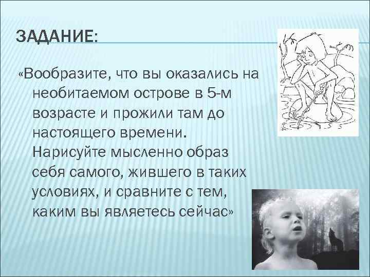 ЗАДАНИЕ: «Вообразите, что вы оказались на необитаемом острове в 5 -м возрасте и прожили