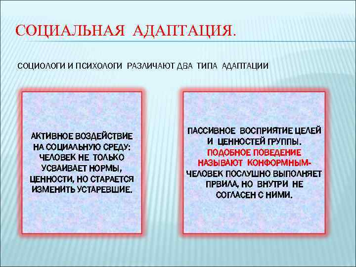 СОЦИАЛЬНАЯ АДАПТАЦИЯ. СОЦИОЛОГИ И ПСИХОЛОГИ РАЗЛИЧАЮТ ДВА ТИПА АДАПТАЦИИ АКТИВНОЕ ВОЗДЕЙСТВИЕ НА СОЦИАЛЬНУЮ СРЕДУ: