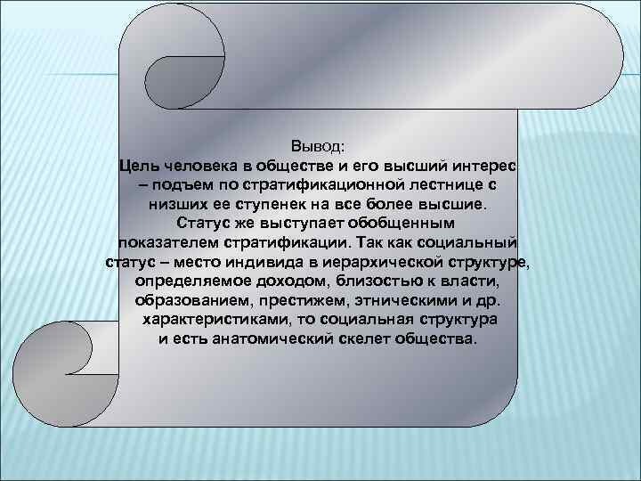 Вывод: Цель человека в обществе и его высший интерес – подъем по стратификационной лестнице