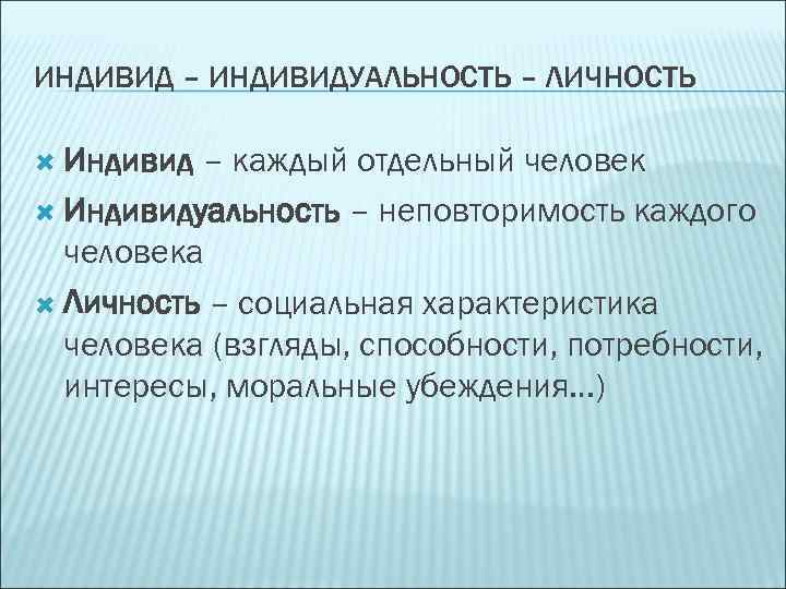 ИНДИВИД – ИНДИВИДУАЛЬНОСТЬ – ЛИЧНОСТЬ Индивид – каждый отдельный человек Индивидуальность – неповторимость каждого