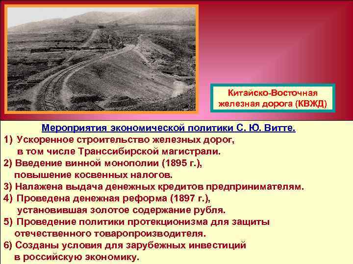 Китайско Восточная железная дорога (КВЖД) Мероприятия экономической политики С. Ю. Витте. 1) Ускоренное строительство