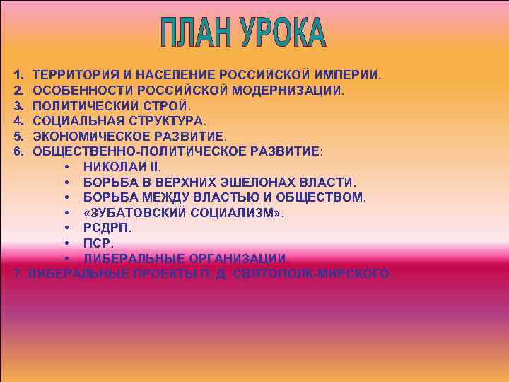 1. 2. 3. 4. 5. 6. ТЕРРИТОРИЯ И НАСЕЛЕНИЕ РОССИЙСКОЙ ИМПЕРИИ. ОСОБЕННОСТИ РОССИЙСКОЙ МОДЕРНИЗАЦИИ.