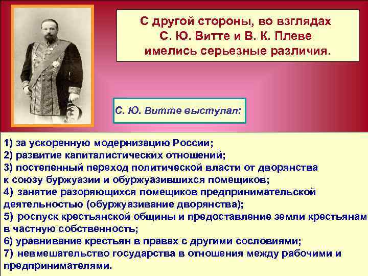 С другой стороны, во взглядах С. Ю. Витте и В. К. Плеве имелись серьезные