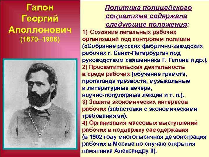 Гапон Георгий Аполлонович (1870– 1906) Политика полицейского социализма содержала следующие положения: 1) Создание легальных