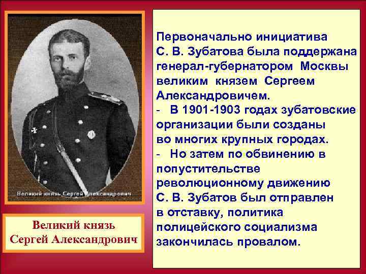 Великий князь Сергей Александрович Первоначально инициатива С. В. Зубатова была поддержана генерал губернатором Москвы