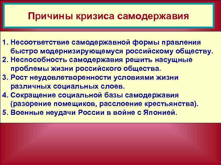 Причины кризиса самодержавия 1. Несоответствие самодержавной формы правления быстро модернизирующемуся российскому обществу. 2. Неспособность