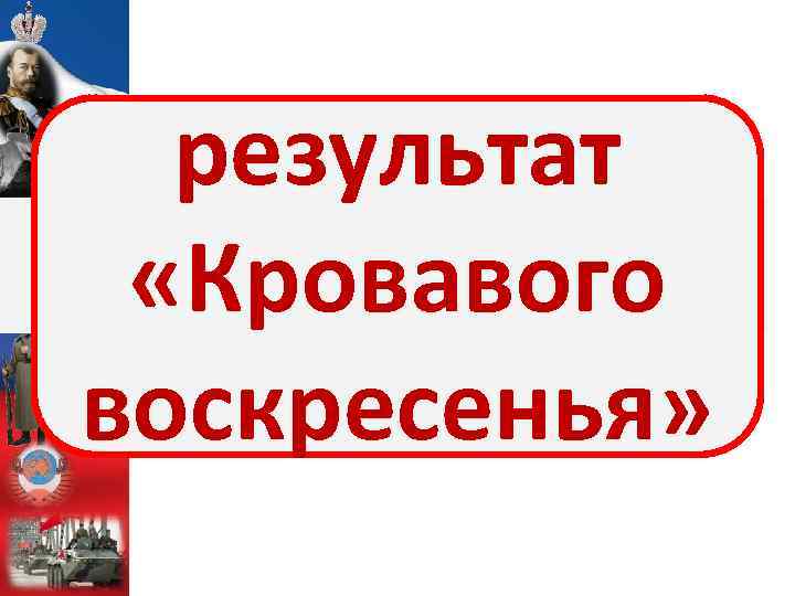результат Комиссия так и не НО! «Кровавого приступила к работе. воскресенья» 