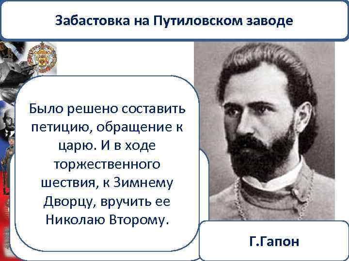 Забастовка на Путиловском заводе Было решено составить петицию, обращение к царю. И в ходе