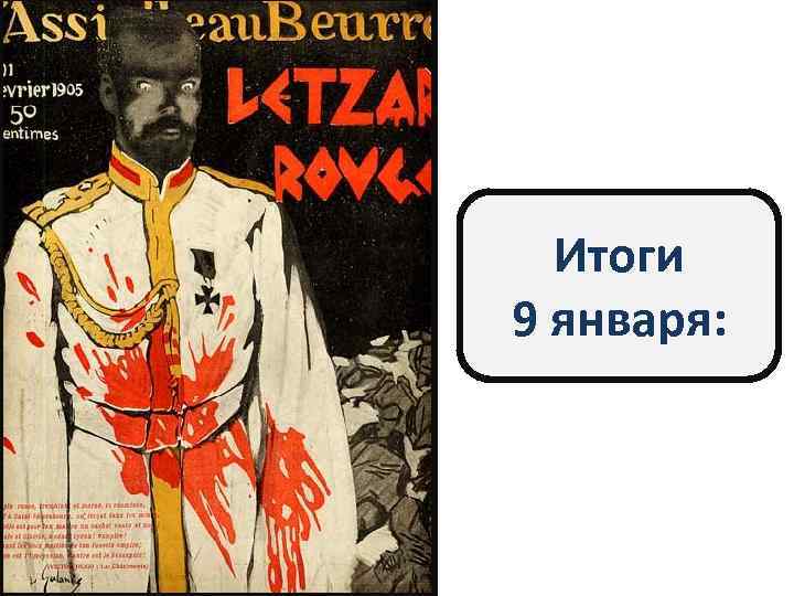 Итоги 9 января: 