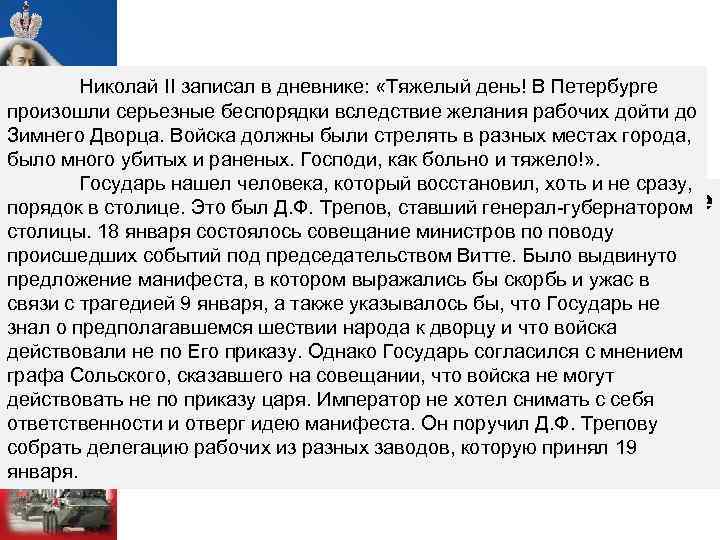 Николай II записал в дневнике: «Тяжелый день! В Петербурге произошли серьезные беспорядки вследствие желания