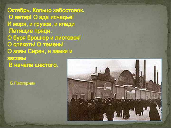 Октябрь. Кольцо забостовок. О ветер! О ада исчадье! И моря, и грузов, и клади