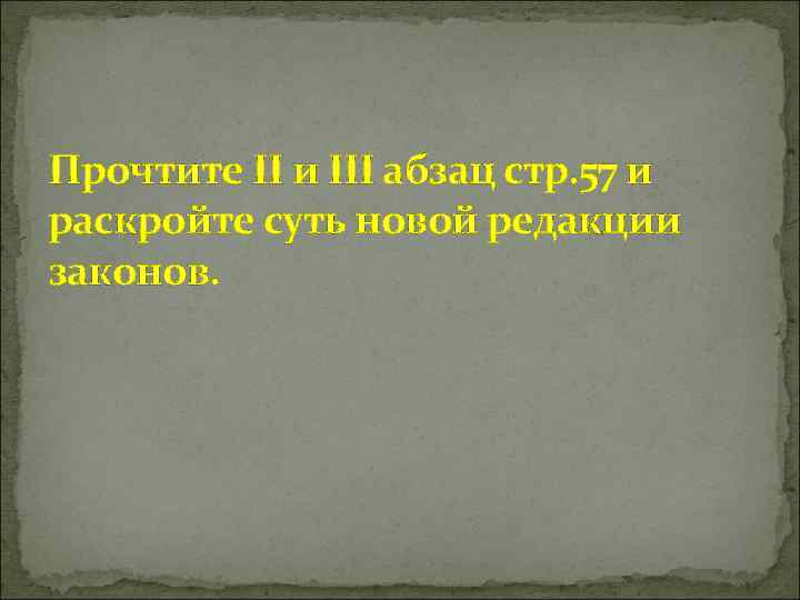 Прочтите II и III абзац стр. 57 и раскройте суть новой редакции законов. 