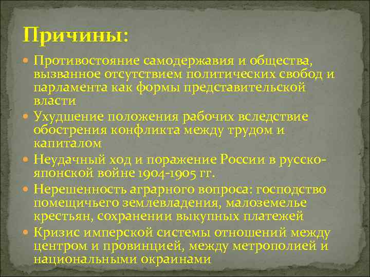 Причины: Противостояние самодержавия и общества, вызванное отсутствием политических свобод и парламента как формы представительской