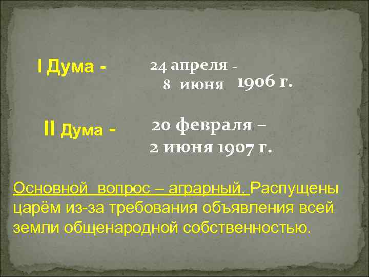 I Дума - II Дума - 24 апреля – 8 июня 1906 г. 20