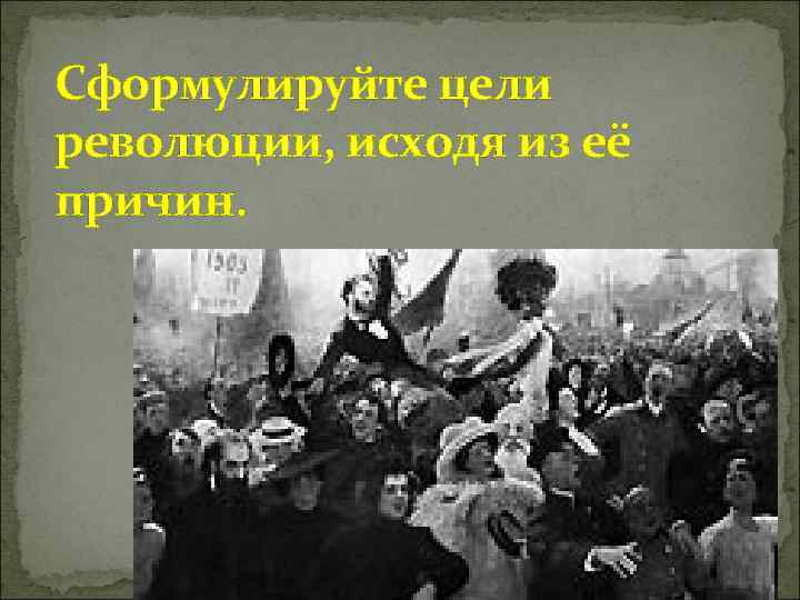 Советы в первой русской революции. 3 Лагеря революции 1905-1907. Цель революции в обществе. Первая Российская справочник о революции 1905 1907 гг. Крымов революционер цели.