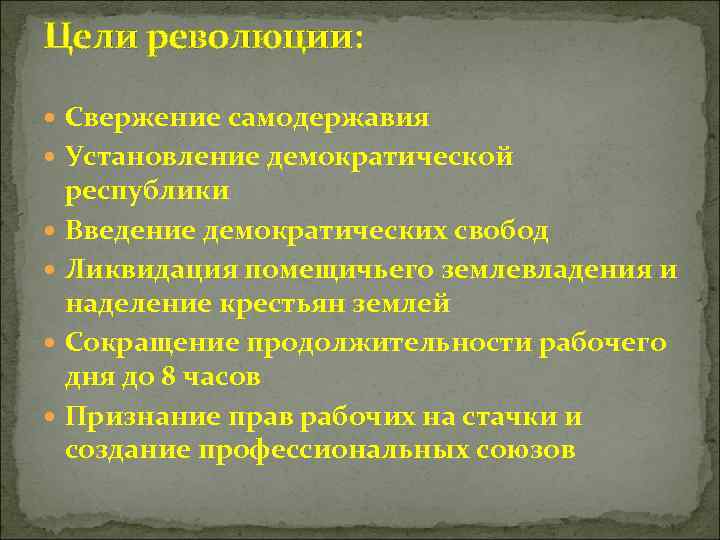 Цели революции: Свержение самодержавия Установление демократической республики Введение демократических свобод Ликвидация помещичьего землевладения и