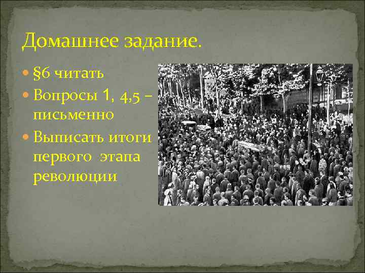 Домашнее задание. § 6 читать Вопросы 1, 4, 5 – письменно Выписать итоги первого