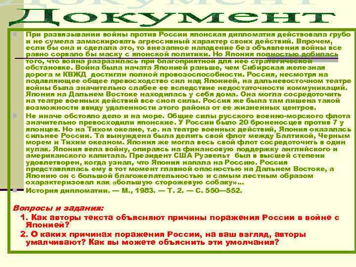 n n n При развязывании войны против России японская дипломатия действовала грубо и не