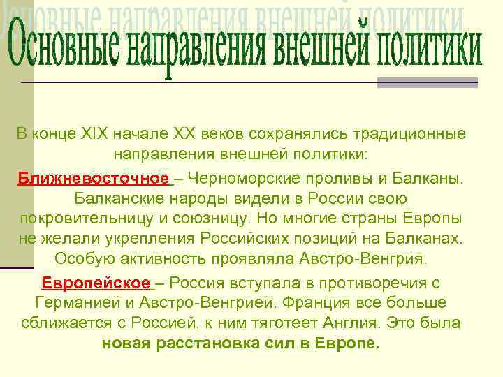 Внешняя политика конца 19 века начала 20. Внешняя политика России в конце 19 начале 20 века. Основные направления внешней политики России в конце 19 века. Основные направления внешней политики России в конце XIX – начале XX В.. Основные направления внешней политики России в конце 19 начале 20 века.