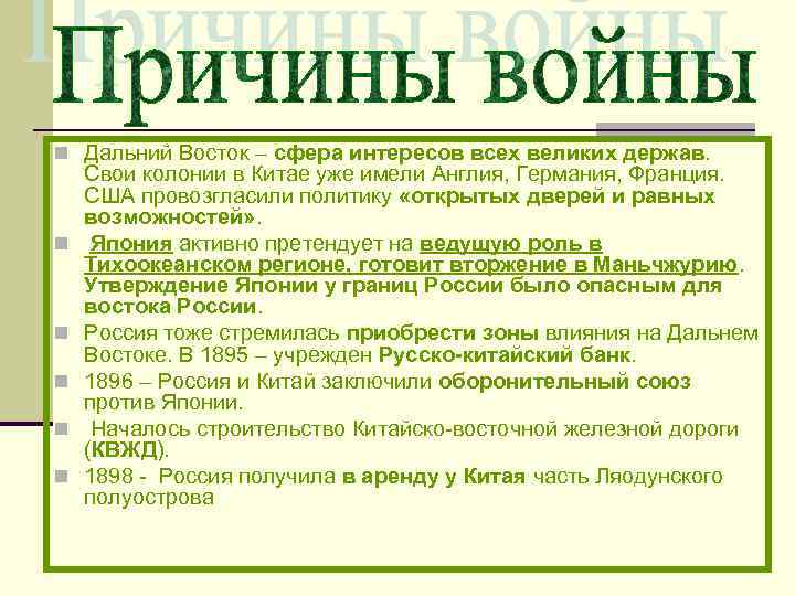 n Дальний Восток – сфера интересов всех великих держав. n n n Свои колонии