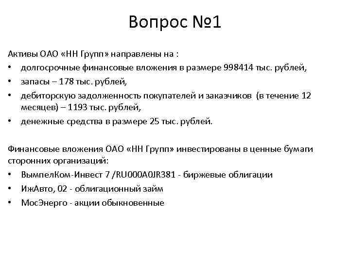 Вопрос № 1 Активы ОАО «НН Групп» направлены на : • долгосрочные финансовые вложения