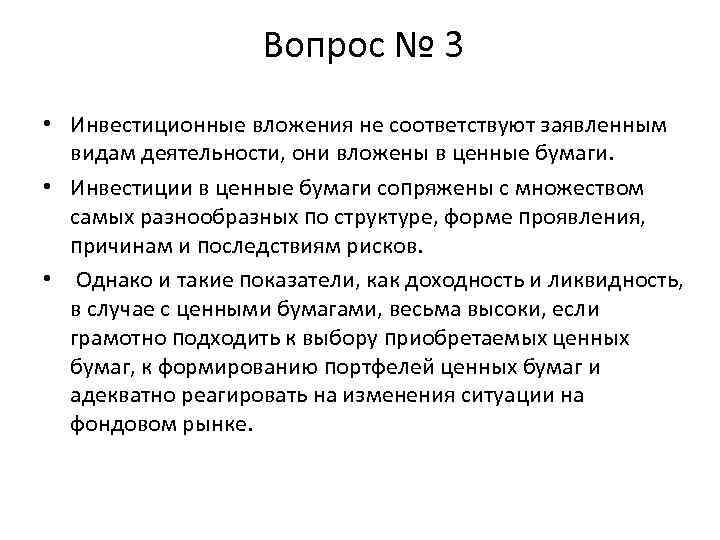 Вопрос № 3 • Инвестиционные вложения не соответствуют заявленным видам деятельности, они вложены в