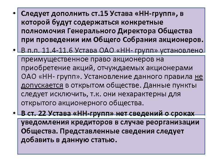 • Следует дополнить ст. 15 Устава «НН-групп» , в которой будут содержаться конкретные