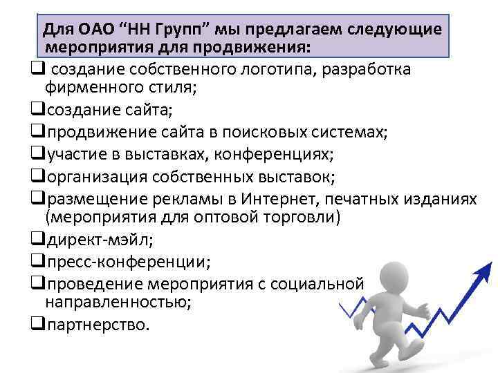  Для ОАО “НН Групп” мы предлагаем следующие мероприятия для продвижения: q создание собственного