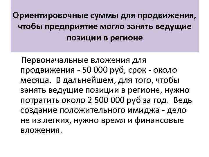 Ориентировочные суммы для продвижения, чтобы предприятие могло занять ведущие позиции в регионе Первоначальные вложения
