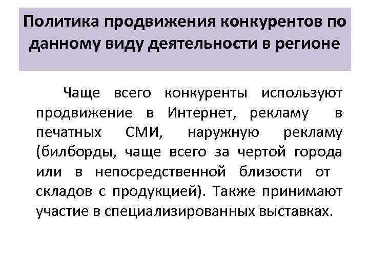Политика продвижения конкурентов по данному виду деятельности в регионе Чаще всего конкуренты используют продвижение