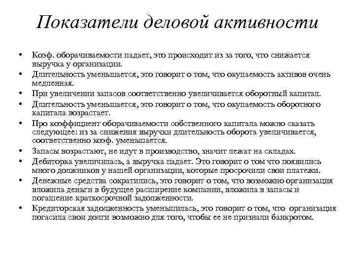 Показатели деловой активности • • • Коэф. оборачиваемости падает, это происходит из за того,