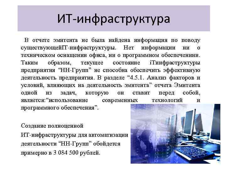 ИТ-инфраструктура В отчете эмитента не была найдена информация по поводу существующей. IT-инфраструктуры. Нет информации