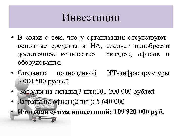 Инвестиции • В связи с тем, что у организации отсутствуют основные средства и НА,