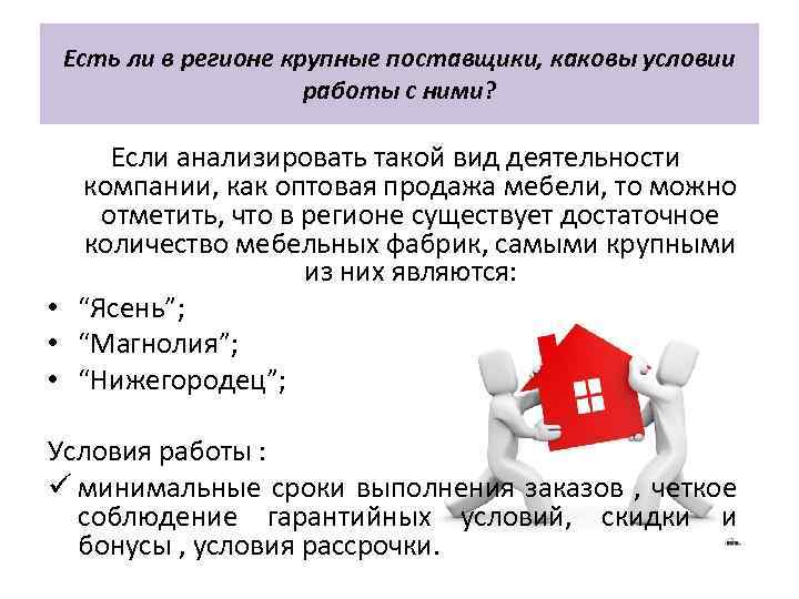 Есть ли в регионе крупные поставщики, каковы условии работы с ними? Если анализировать такой